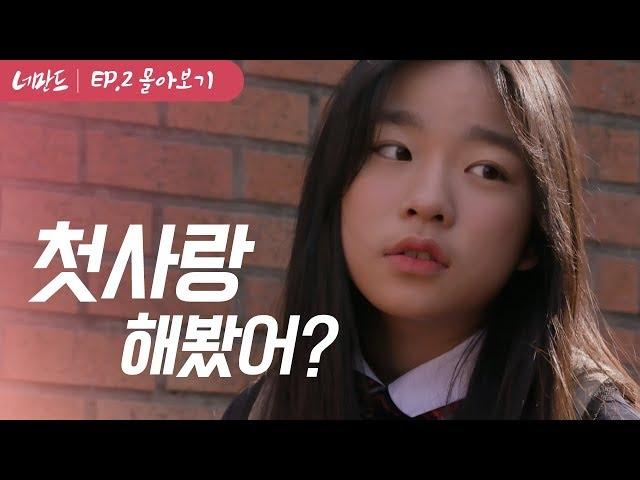 [너만드_내 인생은 웹소처럼] 첫사랑 해봤어? | 너만드 EP.2 몰아보기