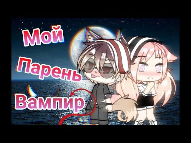 МОЙ ПАРЕНЬ ВАМПИР | ОЗВУЧКА на РУССКОМ | Мини-Сериал | ВСЕ СЕРИИ | Гача лайф