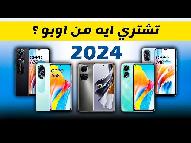 موبايلات لازم تشتريها من اوبو || افضل موبايلات اوبو OPPO 2024 