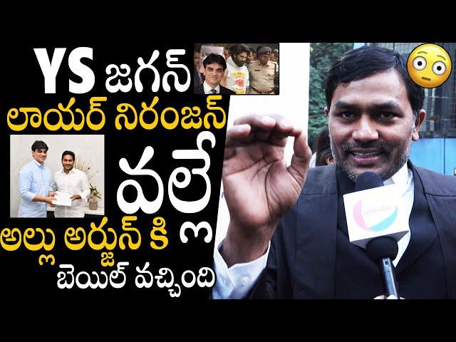 Hight Court Lawyer About Allu Arjun Bail Reason Behind Ys Jagan Personal  Lawyer Niranjan | APA