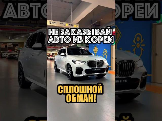 Не покупай авто из Кореи! Сплошной обман! #перекуп #автоизкореи #kdriveglobal