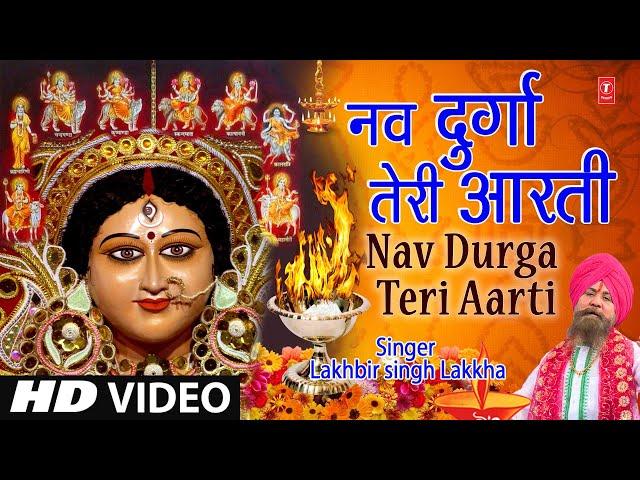 नवरात्रि नवमी Special नव दुर्गा जी की आरती Nav Durga Teri Aarti, LAKHBIR SINGH LAKKHA, Full HD Video