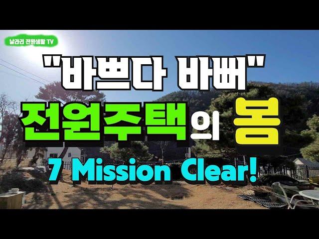 정신없이 바쁜 전원주택의 봄 /  초봄에 해야할 7가지 주택 관리 / 양평전원생활 / 주말주택도 참조하세요