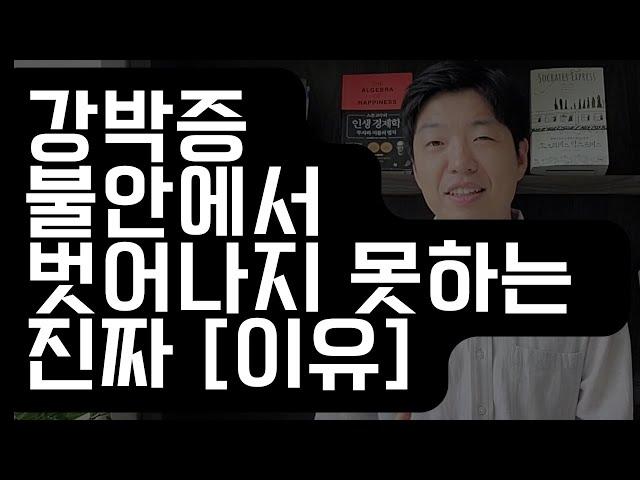 강박증 극복하는 심리 치료,  진짜 진실을 보는 방법