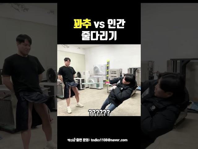 꽈추 vs 인간 줄다리기ㅣ꽈추로 3대 500치면 생기는 일