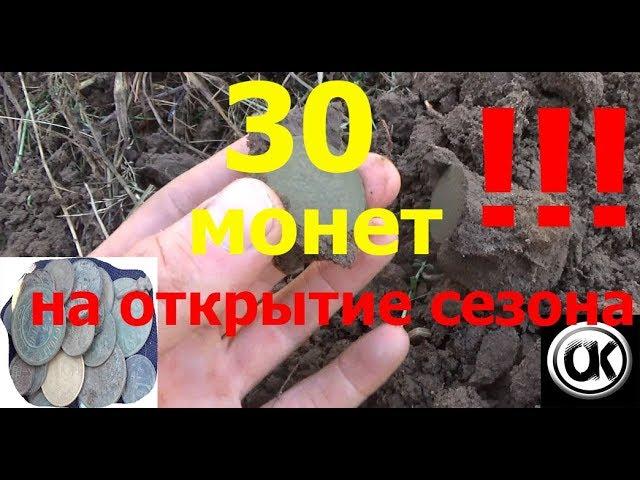 супер!!!30 монет на открытии сезона и другие находки.поиск с металлоискателем
