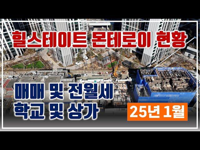 용인 모현 힐스테이트 몬테로이 25년 1월 현황(ft.드론영상) 매매 전월세 및 상가소식