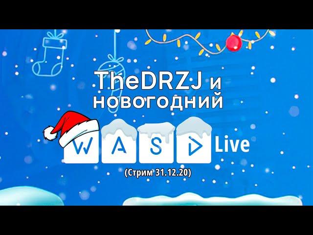 TheDRZJ на новогоднем WASD Live готовит салат и играет, а ты смотришь и кринжуешь ( ͡° ͜ʖ ͡°)