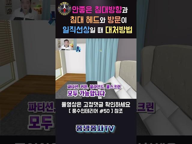 [풍수인테리어 #50] 방문과 침대가 일직선일때 대처하는방법 공개!!!