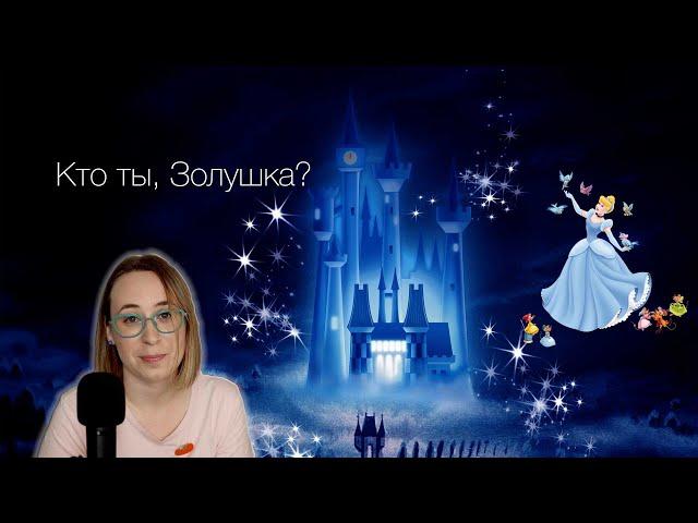 ЗОЛУШКА. История сказки, смыслы и версии || По канону#1