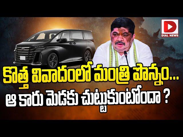 కొత్త వివాదంలో మంత్రి పొన్నం || Ponnam Prabhakar Toyota Costly car issue || Dial News