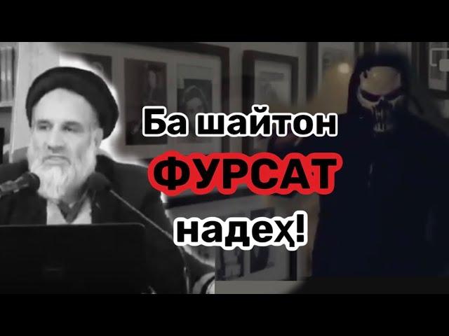 Чи вақт #шайтон ба сари мо ғолиб мешавад?! #доъи