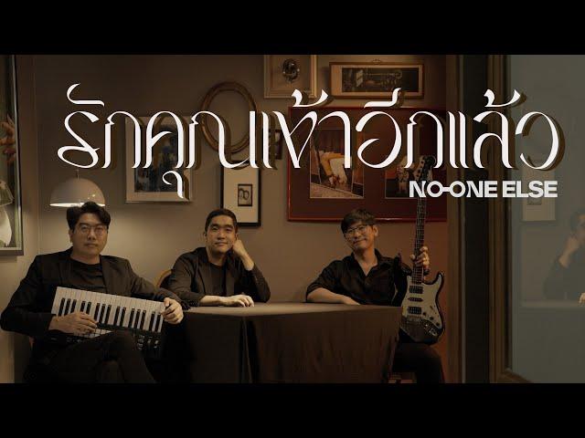 รักคุณเข้าอีกแล้ว - BOYdPOD (Covered by No One Else)