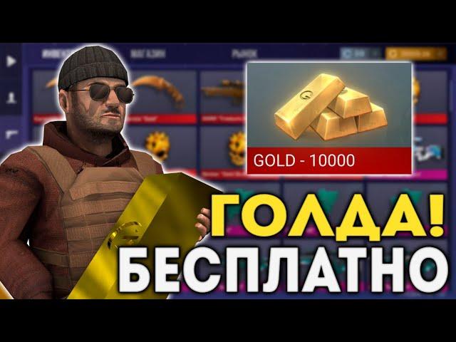 КАК БЕСПЛАТНО ПОЛУЧИТЬ ГОЛДУ В STANDOFF 2 / СТАНДОФФ 2