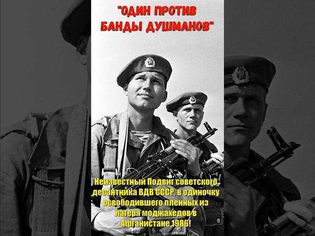 Неизвестный Подвиг советского десантника освободившего пленных из лагеря моджахедов в Афганистане!