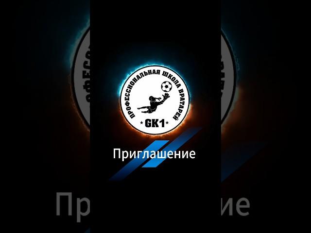 Тренировки вратарей #футбол #вратарь #спорт #школавратарей #гол #Gk1 #детскийфутбол #дети #football