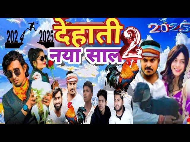 deshi Naya saal 2 । देहाती नया साल 2  mani meraj comedy video  dehati naya saal 2  mani meraj vines