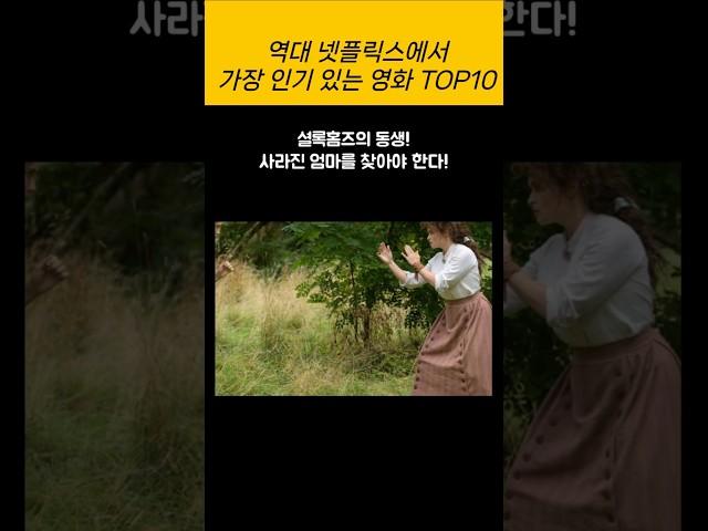 역대 넷플릭스에서 가장 인기있는 영화 top10