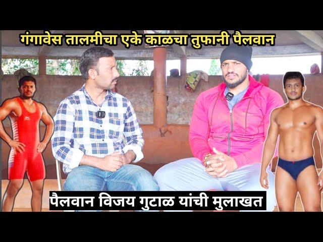 गंगावेश चा एकेकाळचा तुफानी पैलवान विजय गुटाळ यांची मुलाखत | pailwan vijay gutal interview