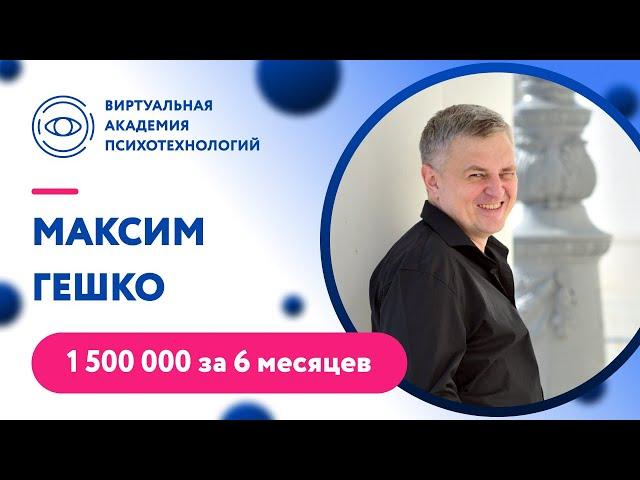 Видео отзыв: Максим Гешко - Виртуальная Академия Психотехнологий | Наргиз PLP Technology