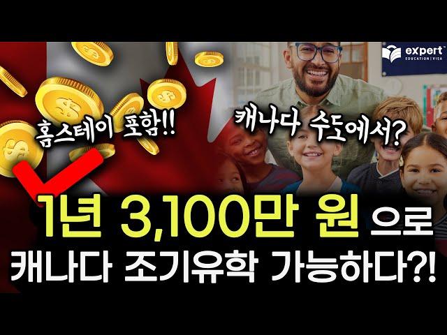 합리적인 캐나다 조기유학 학비! ㅣ 1년에 3,100만 원으로 캐나다 수도 오타와에서 조기유학 하는 방법!