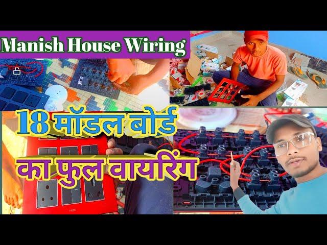 #viralvideo || 18 Module Bord Ka Full Wiring 2024 @ManishHouseWiring #election #conection