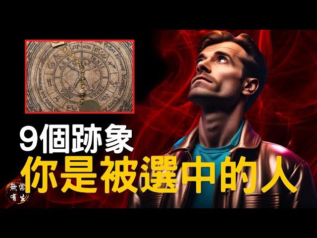 9個跡象 表明你是被選中的人 ｜靈性探索 #無常有生