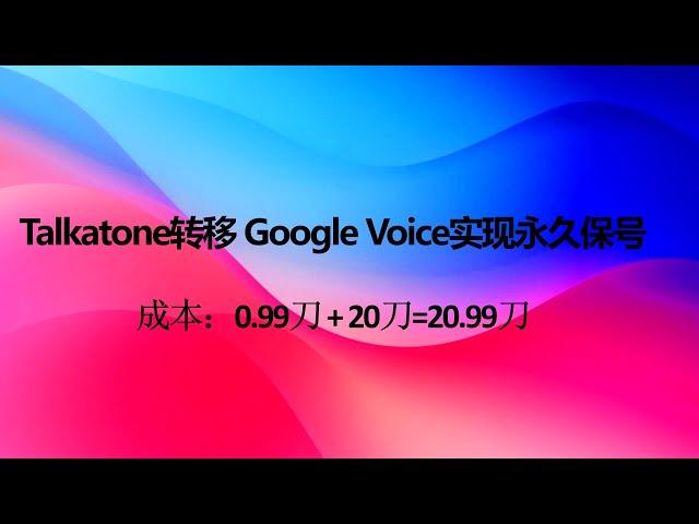 Talkatone转移 Google Voice实现永久保号，成本仅需20.99刀