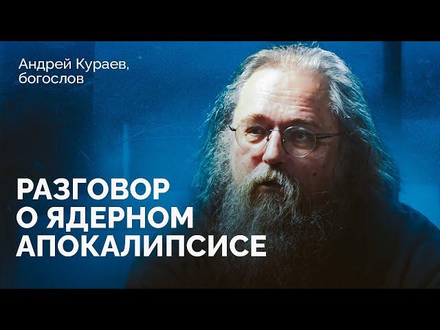 Андрей Кураев: «Когда ядерное оружие становится не страшным, это делает его более притягательным»