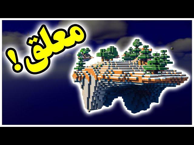 ماینکرافت ولی کل دنیا رو هواست - Minecraft but the World is FLOATING !