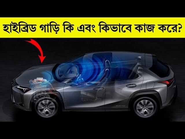 হাইব্রিড গাড়ি কি কিভাবে কাজ করে | HOW DO HYBRID CARS WORK