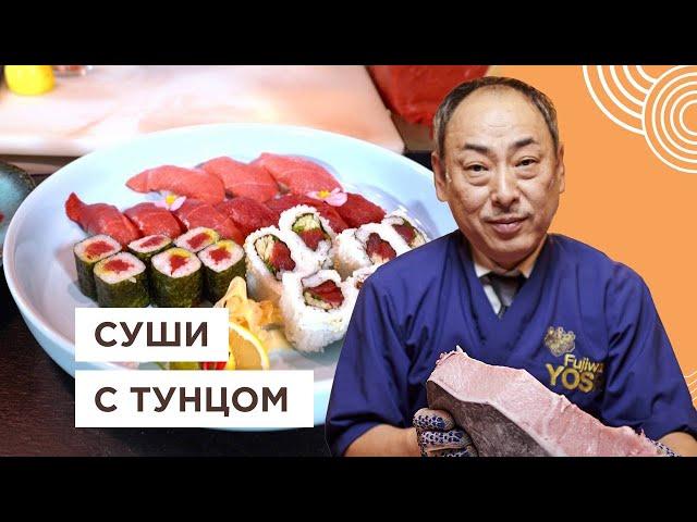  Шеф Японец готовит суши с тунцом и сашими | Йоши Фудзивара