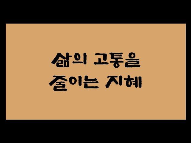 삶의 고통을 줄이는 지혜 법구경 공부