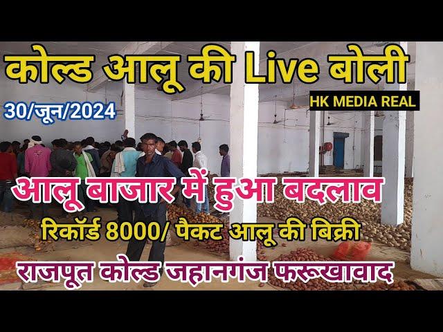 30/जून/2024/कोल्ड आलू की लाइव बोली/रिकार्ड 8000 पैकट की बिक्री/आलू बाजार में हुआ बदलाव राजपूत कोल्ड