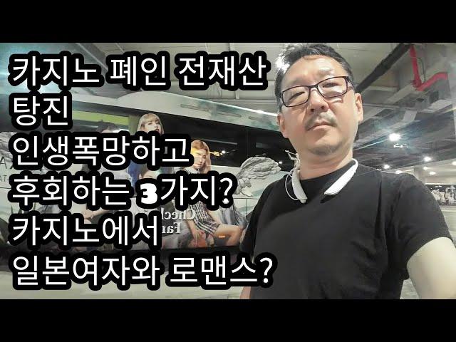 카지노 폐인 전재산 탕진 올인나고 후회하는 3가지? 카지노에서 일본여자와 로멘스? X됨