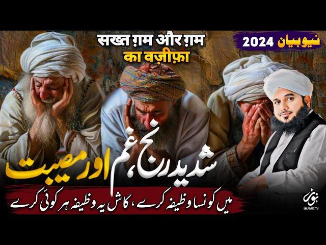 Gham Musibat Pareshani Ka Wazifa | New Emotional Bayan Peer Ajmal Raza Qadri 2024 | Pir Ajmal Qadri