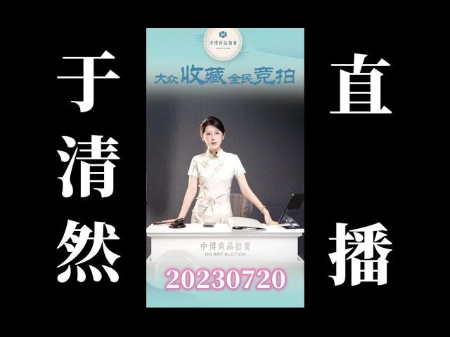 20230720 美女拍卖师 于清然CUT（晚间场）