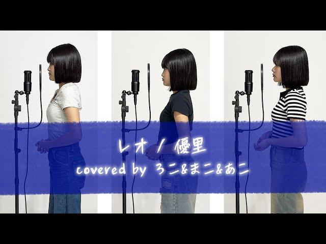 【歌ってみた】レオ / 優里【ろこ×まこ×あこ】