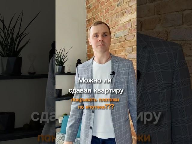 Ипотека как инвестиция в недвижимость, под сдачу в аренду