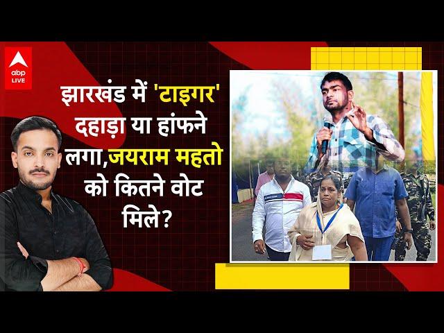 Jharkhand Election 2024 में Jairam Mahto की 'कैंची' ने कैसे रचा इतिहास? बदल जाएगा समीकरण? | ABPLIVE