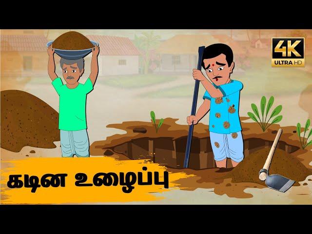 Tamil Stories - கடின உழைப்பு Episode 5 | Tamil moral stories | Old Book Stories Tamil