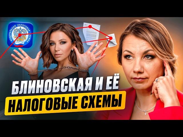 Налоговые ошибки БЛИНОВСКОЙ! Как НЕ СЕСТЬ за налоги? Риски дробления