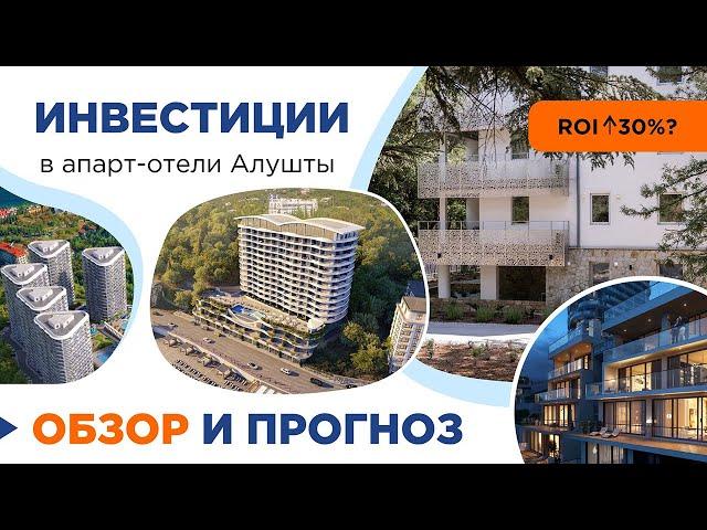 Инвестиции в апарт-отели Алушты и Крыма. Обзор отелей, аналитика и прогноз доходности. Выпуск 12/24.