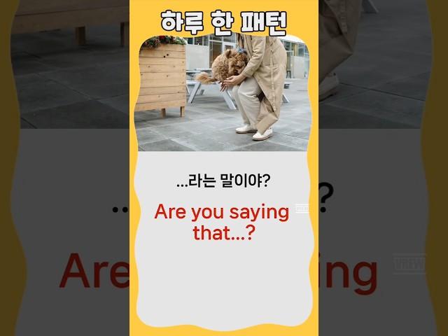 하루 한 패턴 #영어회화 #유용한영어표현 #영어 패턴