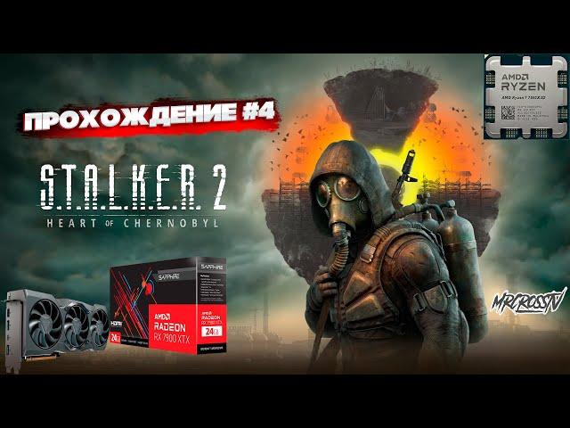 STALKER 2 - ПРОХОЖДЕНИЕ #4 НА РУССКОМ 2K60 ULTRA GRAPHICS