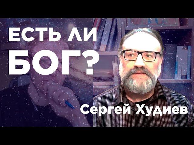 ЕСТЬ ЛИ БОГ НА САМОМ ДЕЛЕ? ДОКАЗАТЕЛЬСТВА, СПАСЕНИЕ, ХРИСТОС - Сергей Худиев