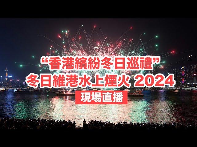 【通視直播】「香港繽紛冬日巡禮」冬日維港水上煙火 2024#聖誕節#香港#煙花