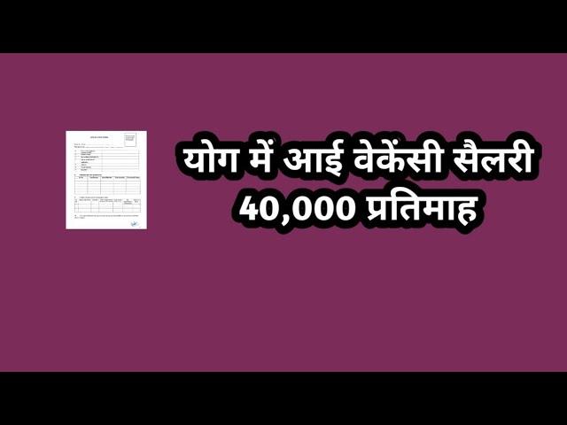 योग में आई वेकेंसी सैलरी 40,000 प्रतिमाह //yoga vacancy// new yoga jobs //latest yoga instructor job