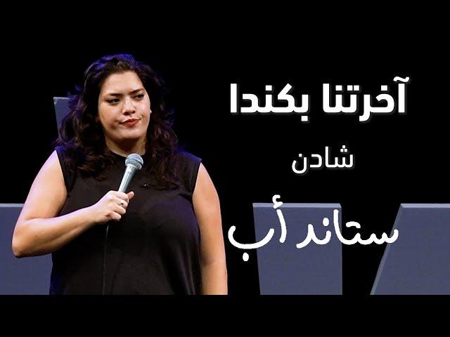 Shaden | آخرنا بكندا