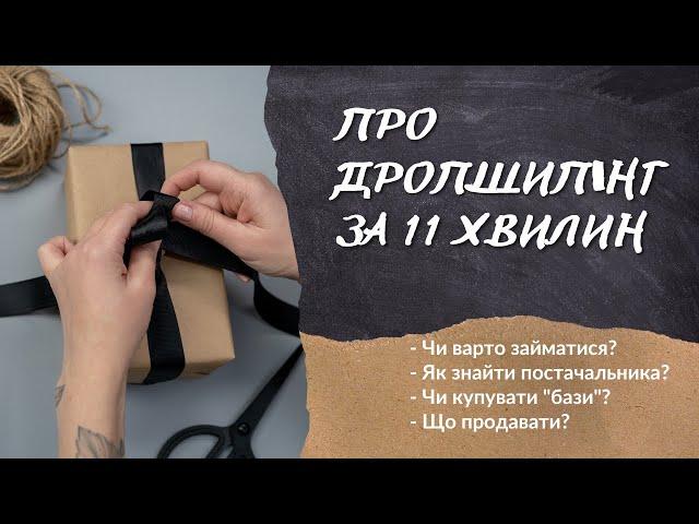 ПРО ДРОПШИПІНГ ДЛЯ ПОЧАТКІВЦІВ ЗА 11 ХВИЛИН. Як шукати постачальників? Що продавати по дропшипінгу?